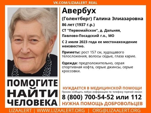 Внимание! Помогите найти человека!
Пропала #Авербух (#Голентберг) Галина Элиазаровна, 86 лет, СТ #Первомайское, д