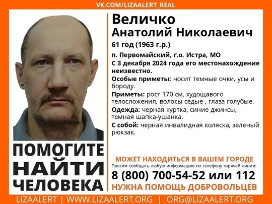 Внимание! Помогите найти человека!nПропал #Величко Анатолий Николаевич, 61 год,nп